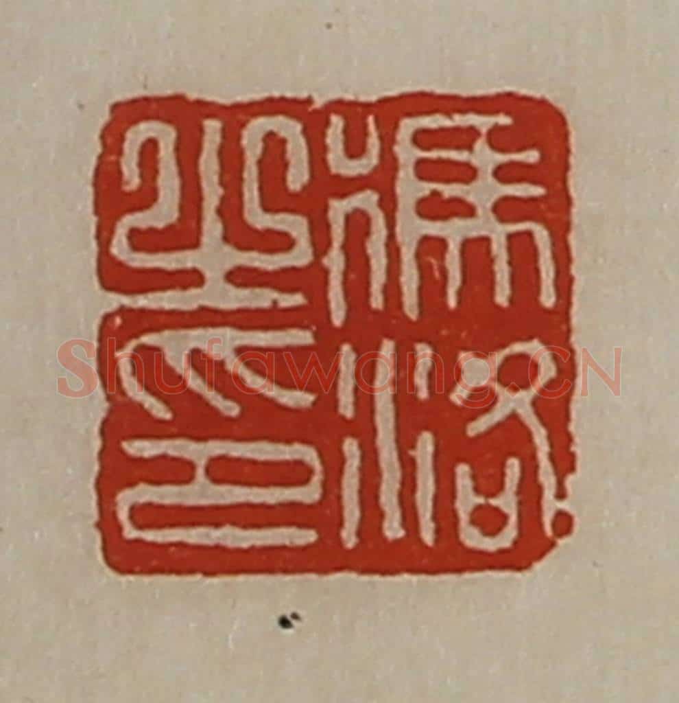 清 陈介祺藏并辑 篆刻印章作品《冯洛之印》