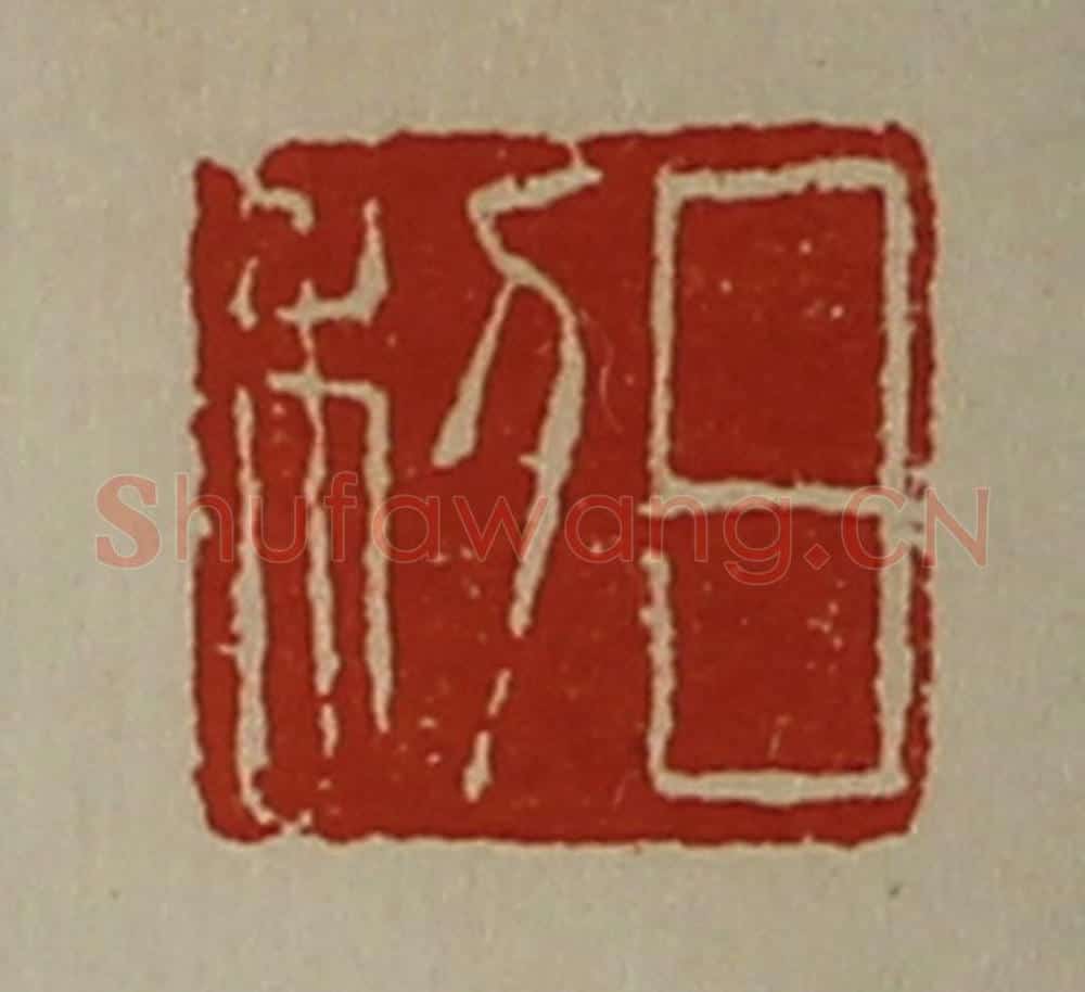 清 陈介祺藏并辑 篆刻印章作品《日利》