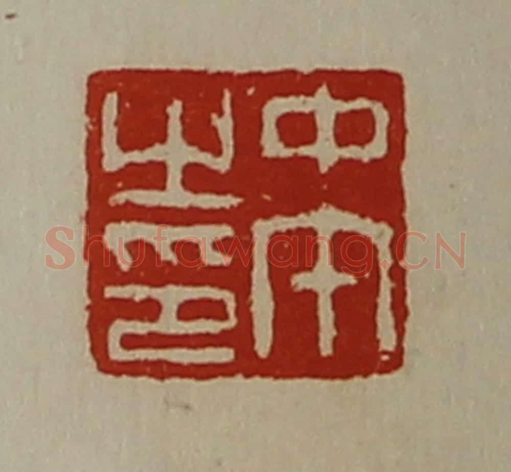 清 陈介祺藏并辑 篆刻印章作品《中午之印》