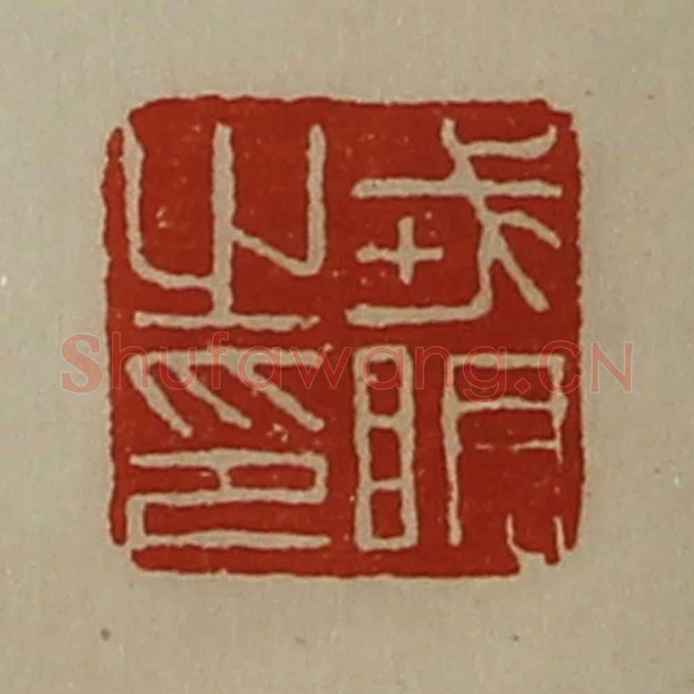 清 陈介祺藏并辑 篆刻印章作品《戎明之印》