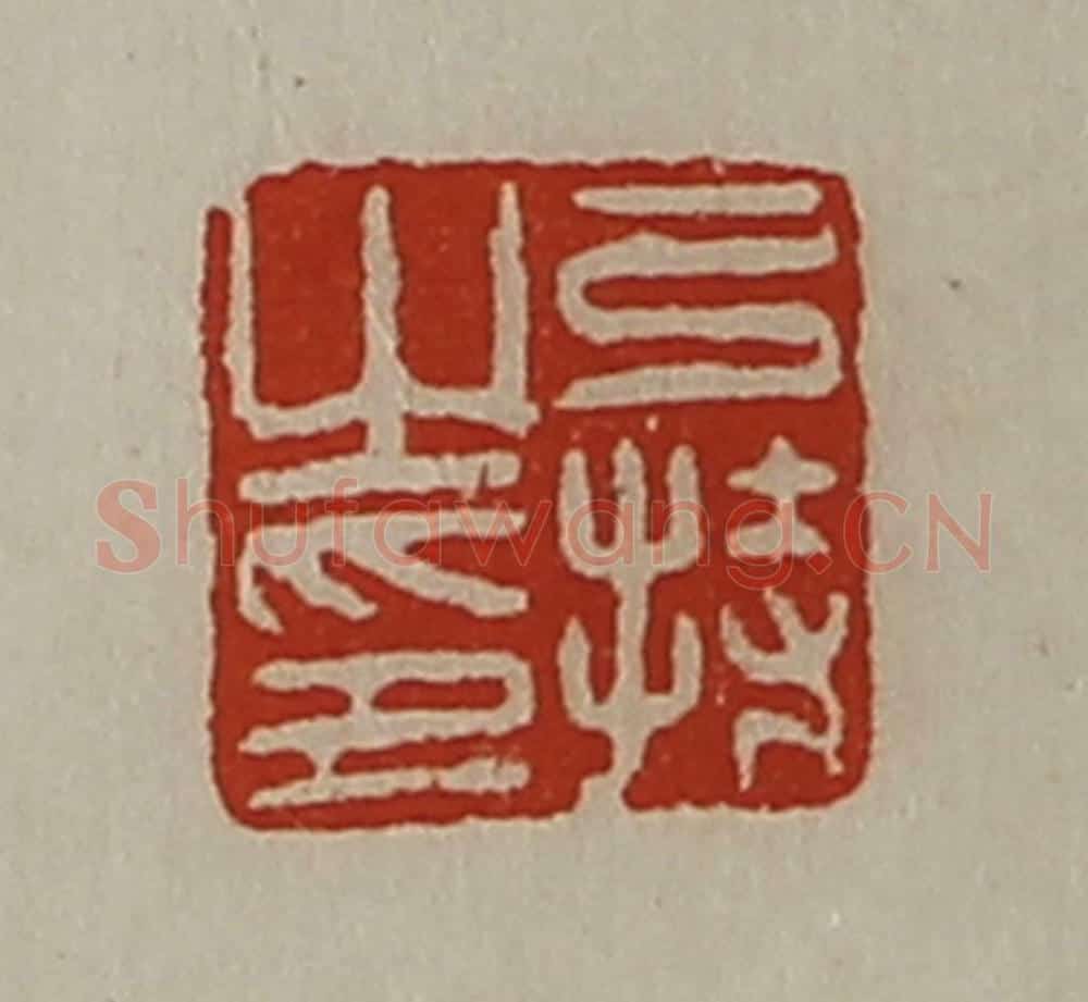 清 陈介祺藏并辑 篆刻印章作品《弓持之印》