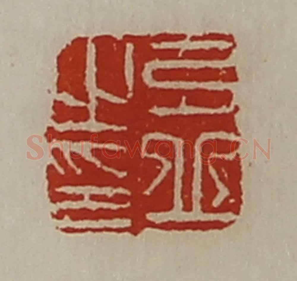 清 陈介祺藏并辑 篆刻印章作品《弓丘之印》