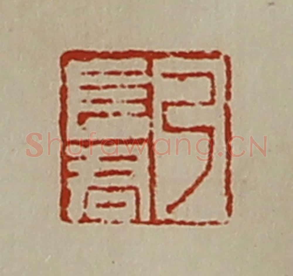 清 陈介祺藏并辑 篆刻印章作品《弓长君》