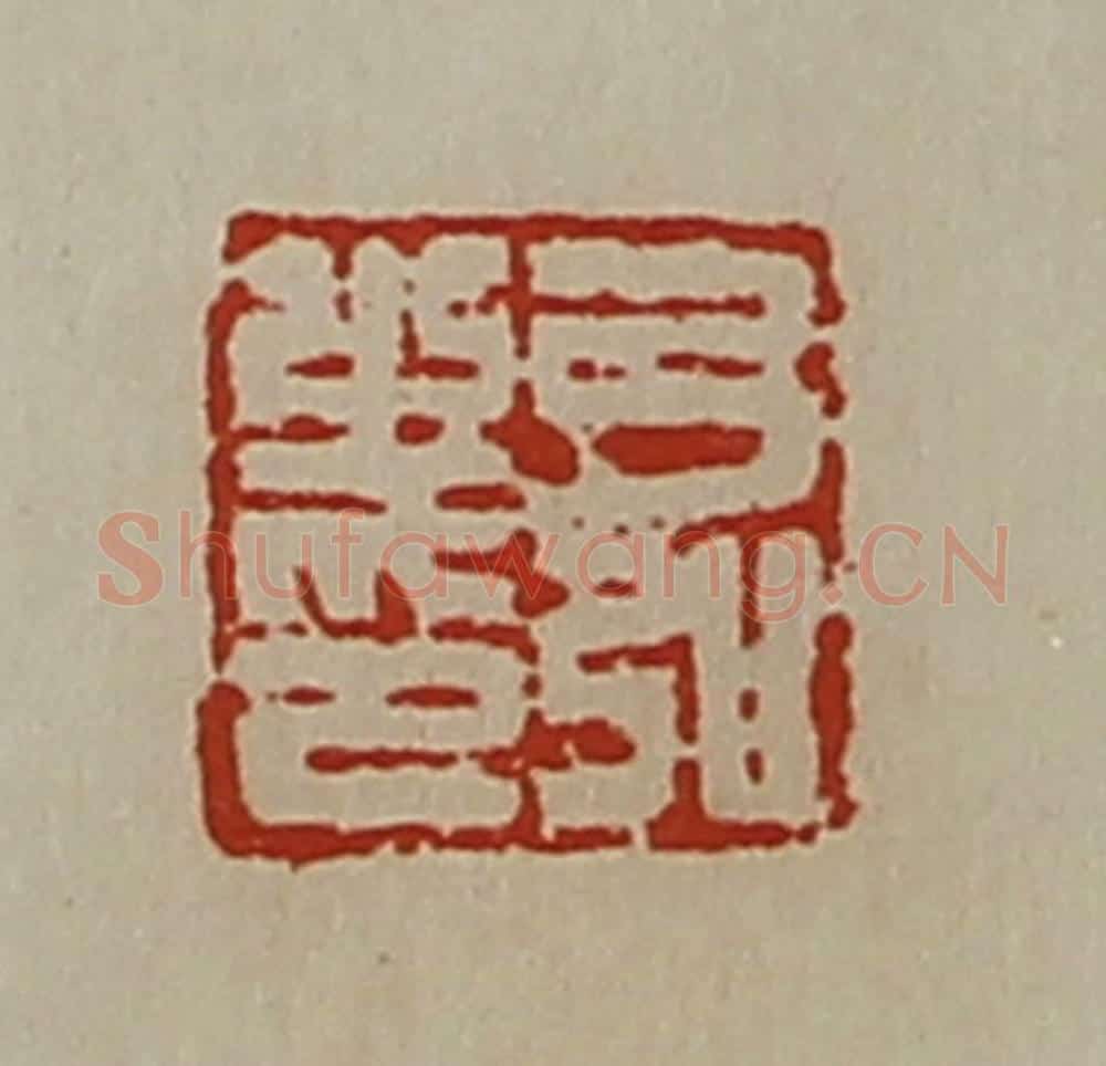 清 陈介祺藏并辑 篆刻印章作品《弓弘之印》