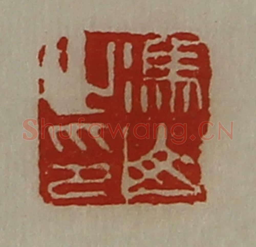 清 陈介祺藏并辑 篆刻印章作品《冯山之印》