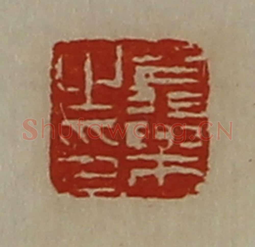 清 陈介祺藏并辑 篆刻印章作品《翁乐之印》