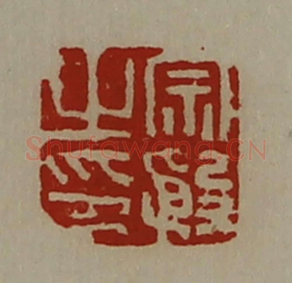 清 陈介祺藏并辑 篆刻印章作品《宗殷之印》