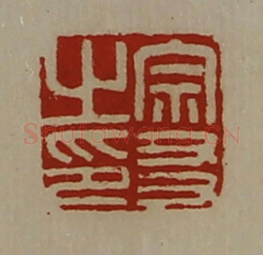 清 陈介祺藏并辑 篆刻印章作品《宗友之印》