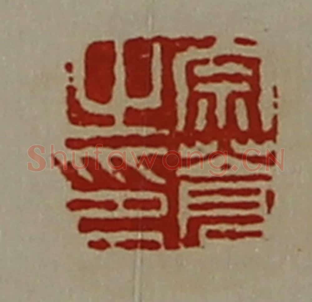 清 陈介祺藏并辑 篆刻印章作品《宗苍之印》