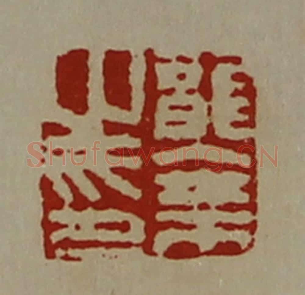 清 陈介祺藏并辑 篆刻印章作品《龙乘之印》