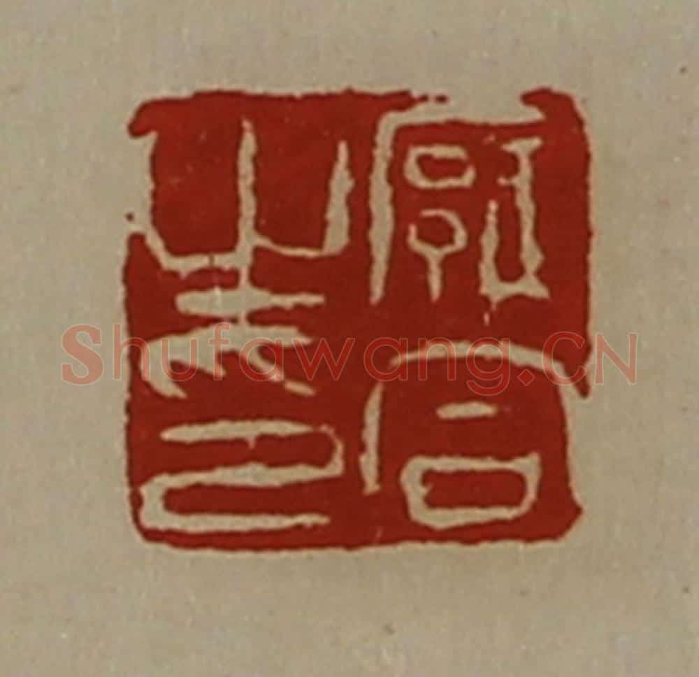 清 陈介祺藏并辑 篆刻印章作品《廱合之印》