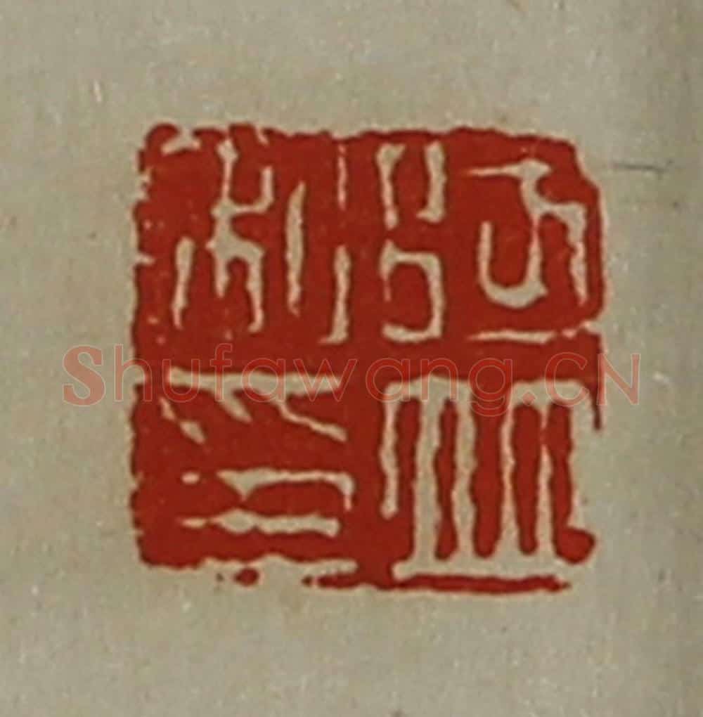 清 陈介祺藏并辑 篆刻印章作品《阿并私印》