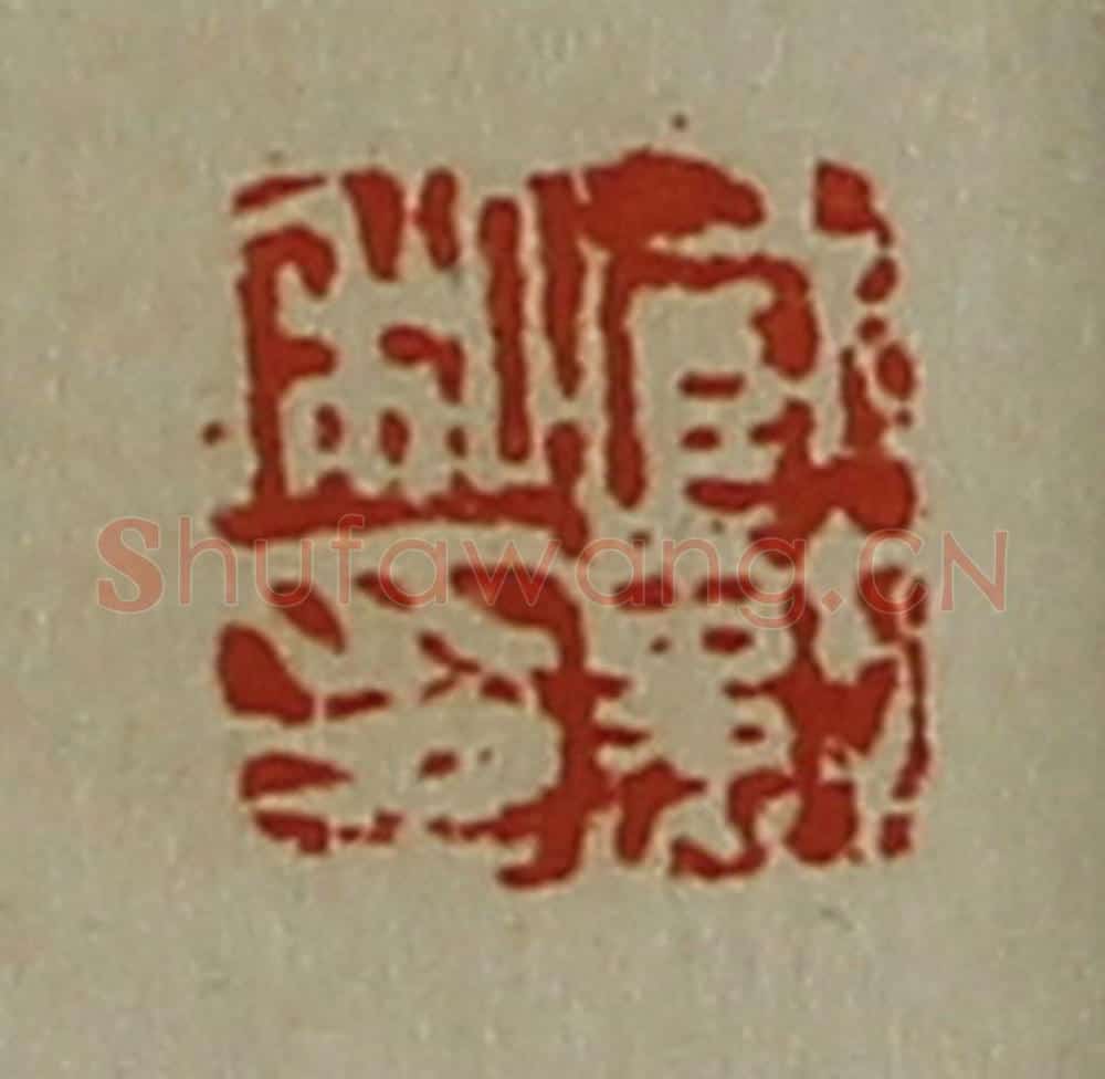 清 陈介祺藏并辑 篆刻印章作品《臧勲私印》