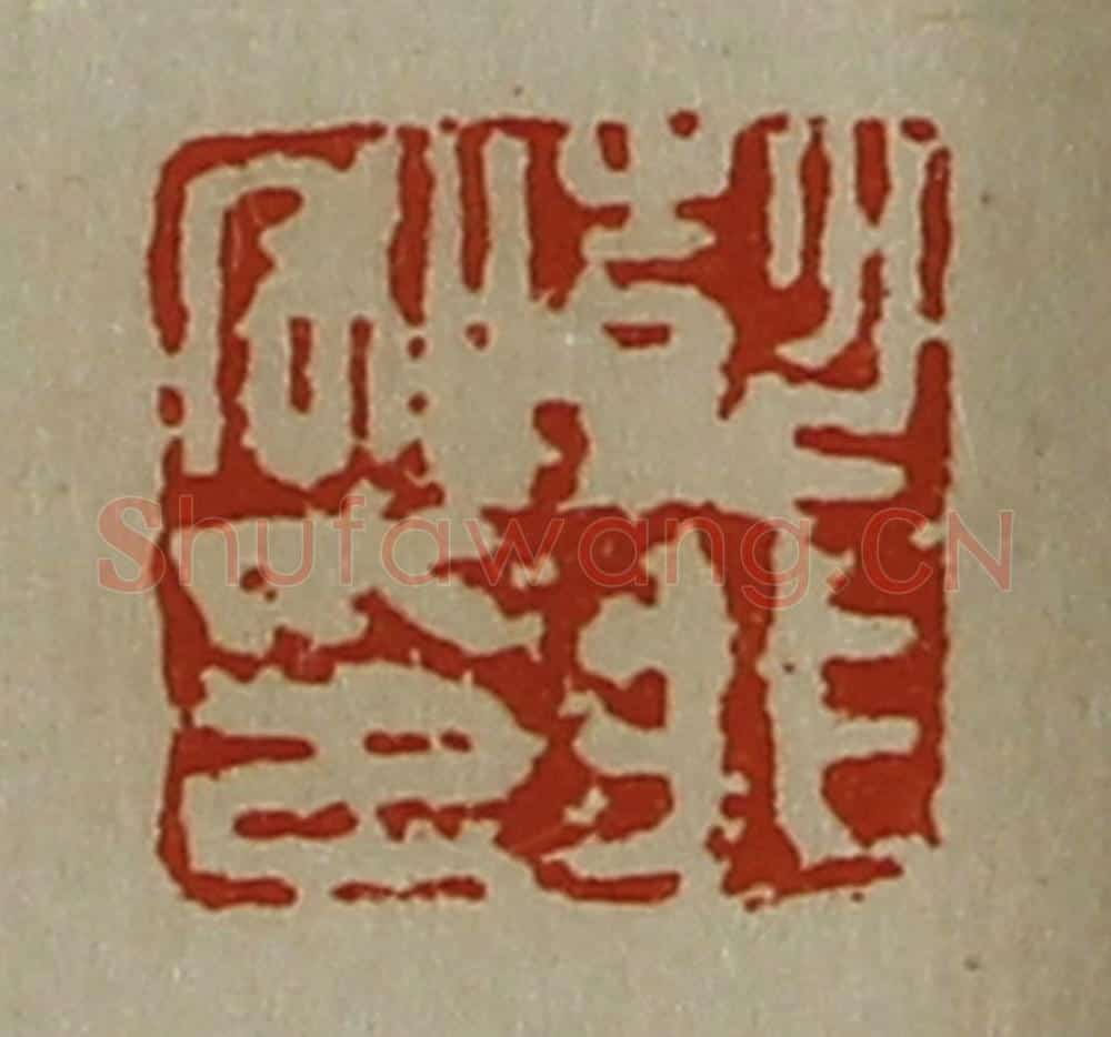 清 陈介祺藏并辑 篆刻印章作品《彭非私印》