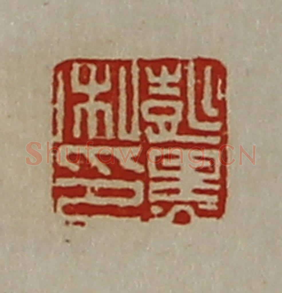 清 陈介祺藏并辑 篆刻印章作品《彭黑私印》