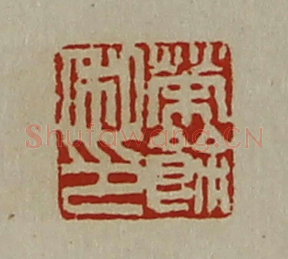 清 陈介祺藏并辑 篆刻印章作品《荣余私卬》