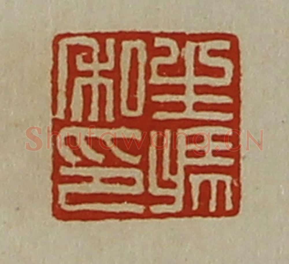 清 陈介祺藏并辑 篆刻印章作品《生冯私印》