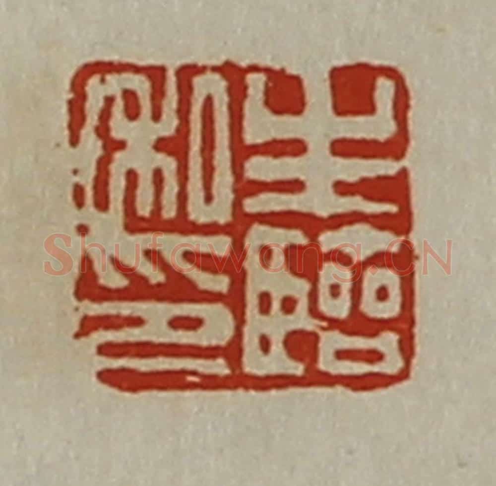 清 陈介祺藏并辑 篆刻印章作品《生临私印》