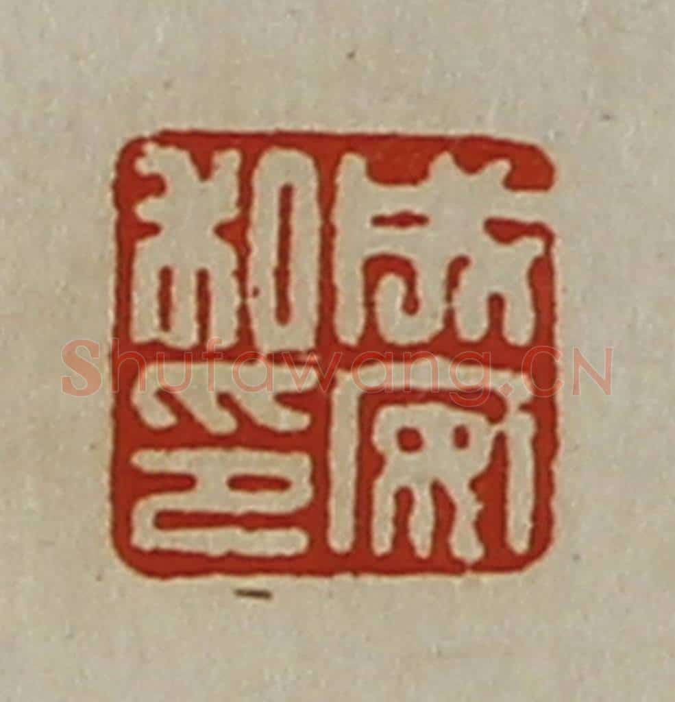 清 陈介祺藏并辑 篆刻印章作品《成安私印》
