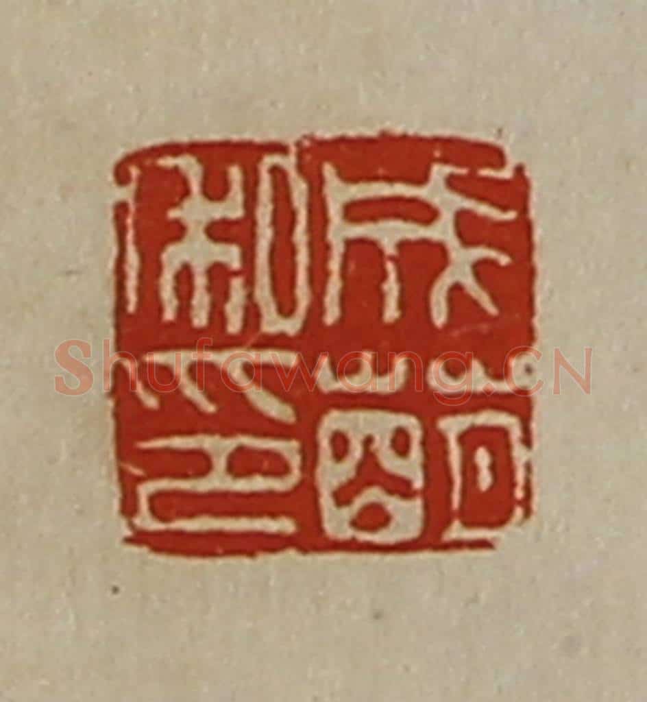 清 陈介祺藏并辑 篆刻印章作品《成萌私印》