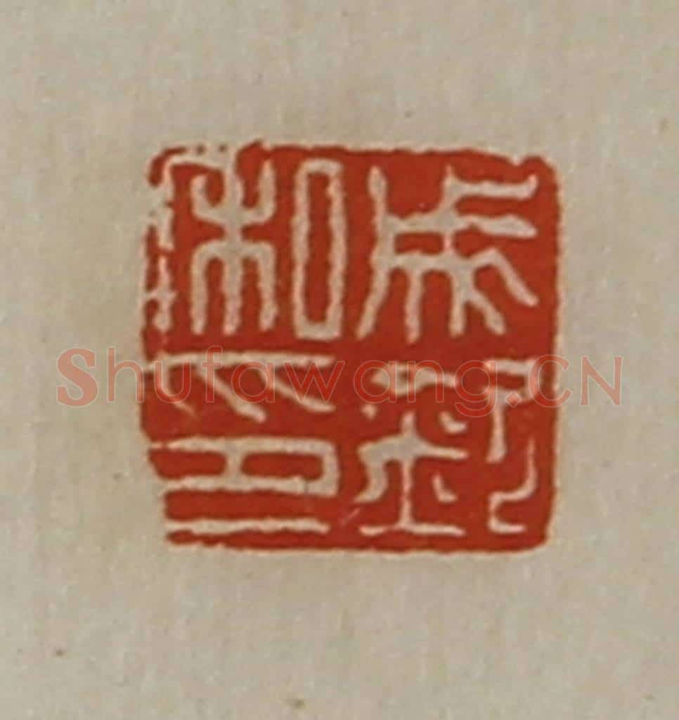 清 陈介祺藏并辑 篆刻印章作品《成钦私印》