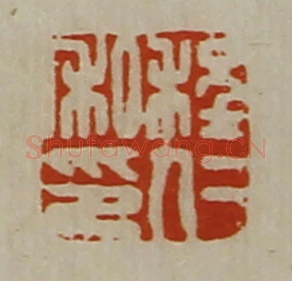 清 陈介祺藏并辑 篆刻印章作品《程仁私印》