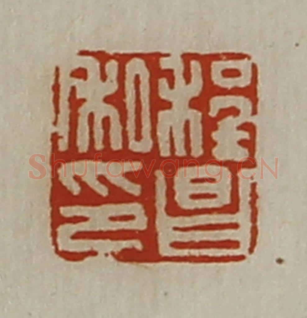 清 陈介祺藏并辑 篆刻印章作品《程昌私印》