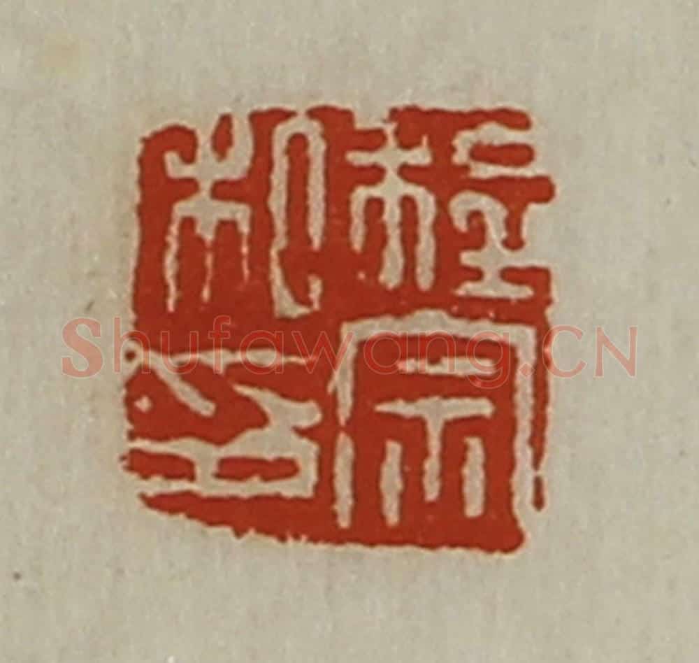 清 陈介祺藏并辑 篆刻印章作品《程宗私印》