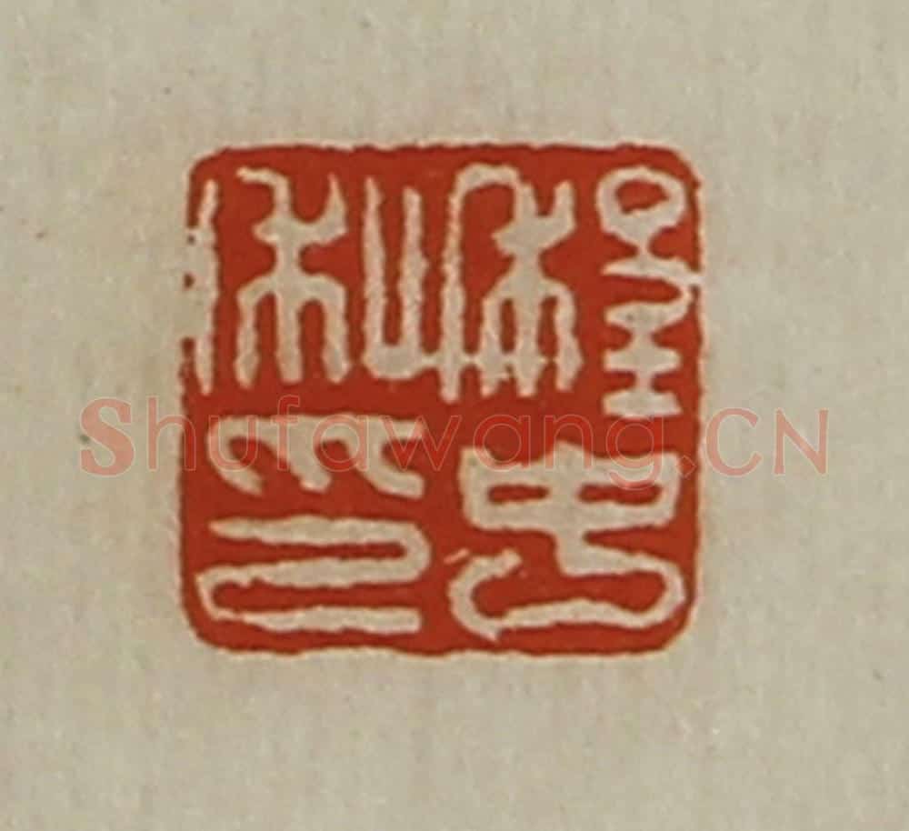 清 陈介祺藏并辑 篆刻印章作品《程中私印》