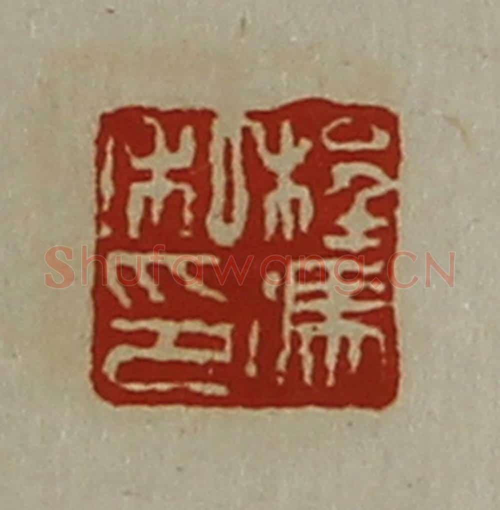 清 陈介祺藏并辑 篆刻印章作品《程冯私印》