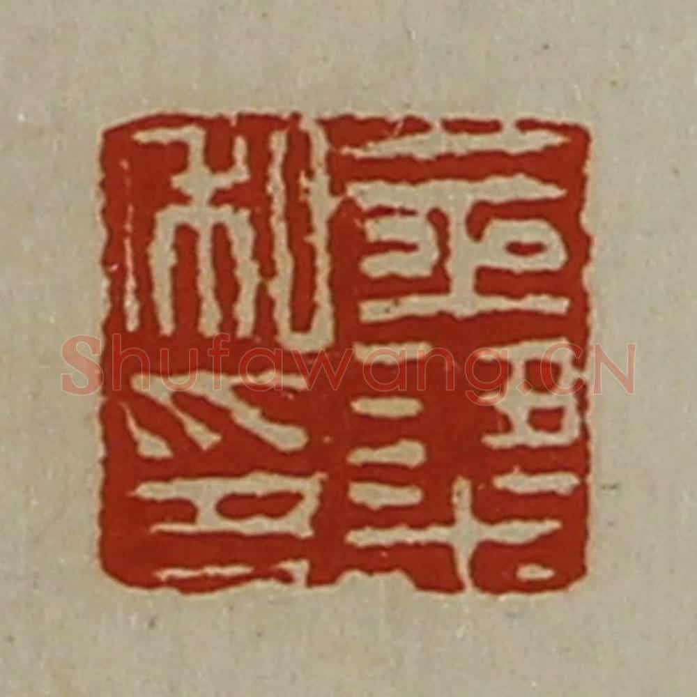 清 陈介祺藏并辑 篆刻印章作品《金粱私印》