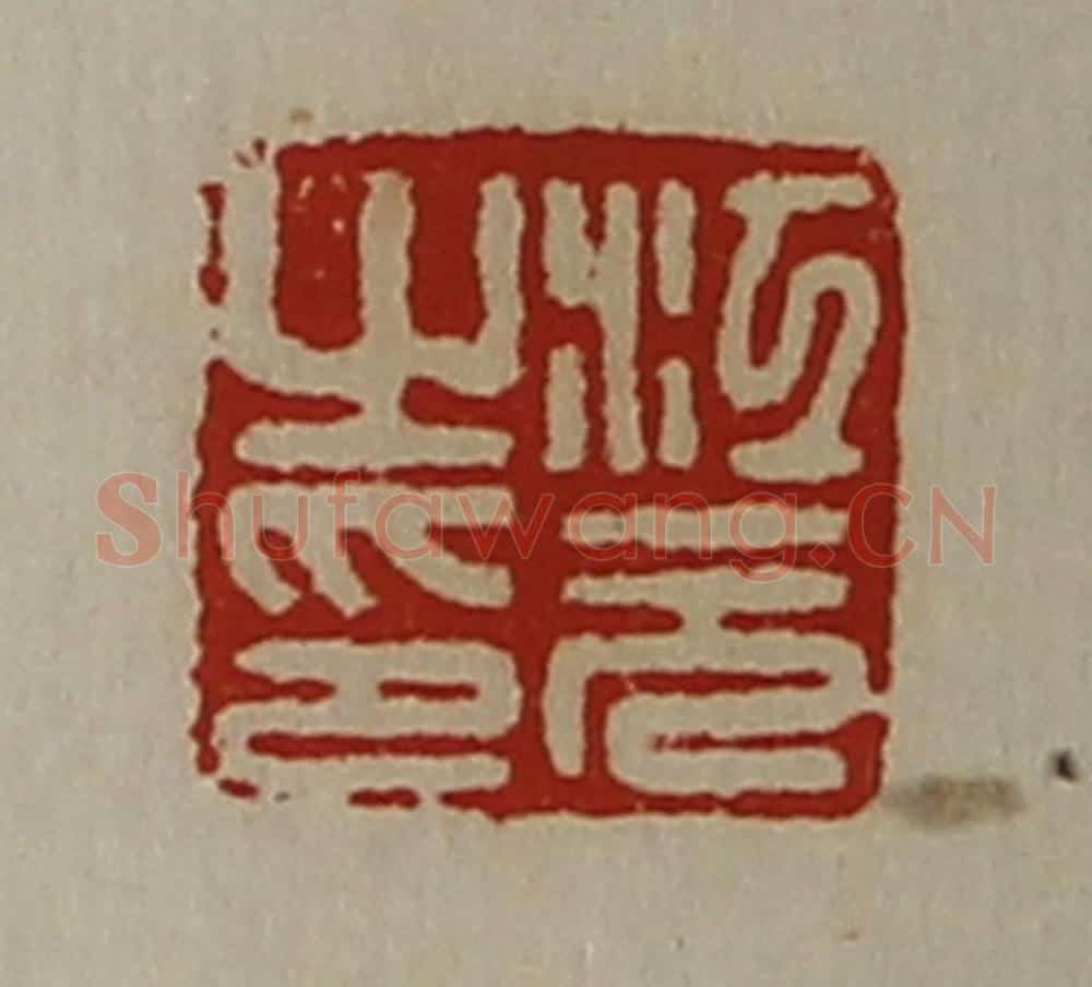清 陈介祺藏并辑 篆刻印章作品《江元之印》