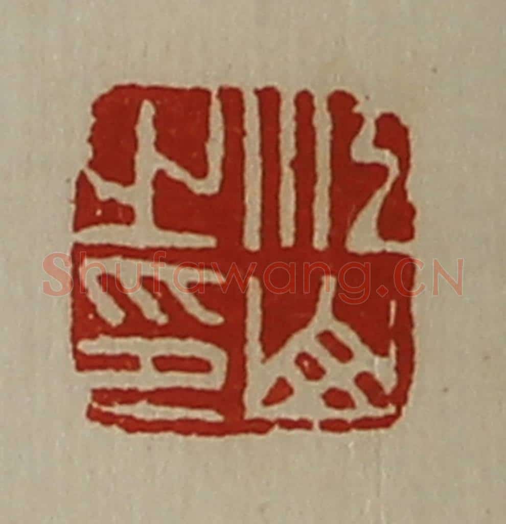 清 陈介祺藏并辑 篆刻印章作品《江山之印》