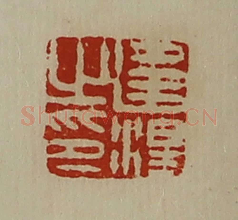 清 陈介祺藏并辑 篆刻印章作品《违泽之印》