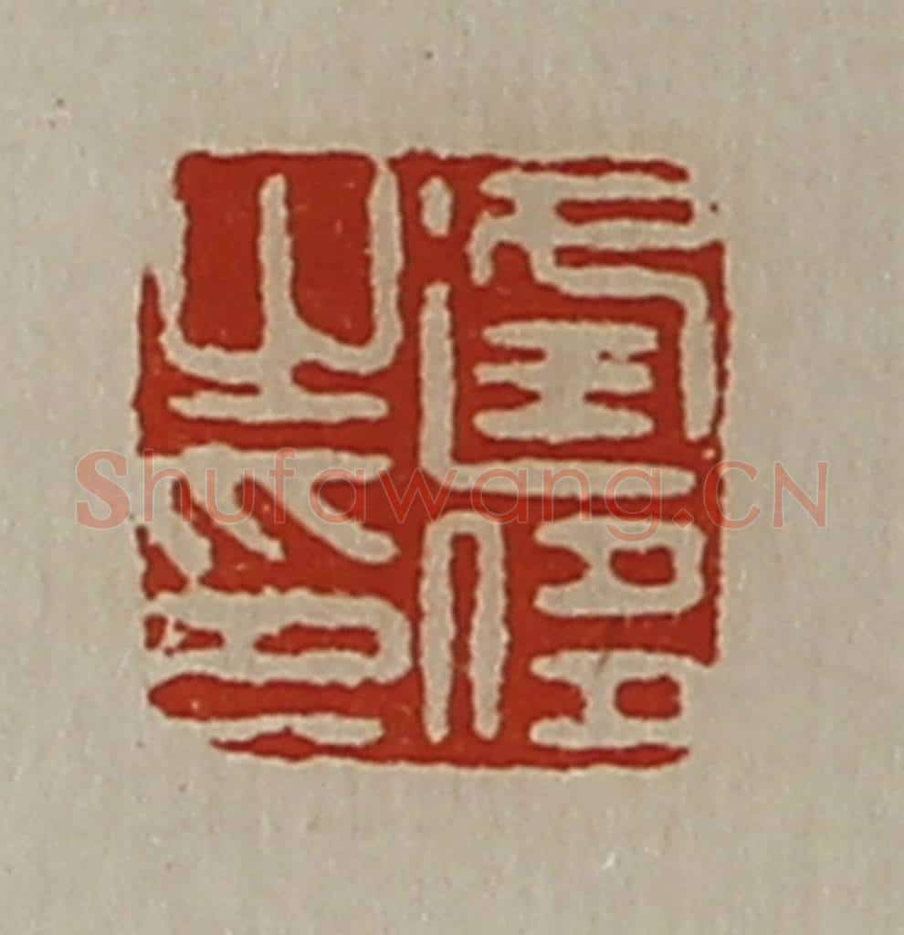 清 陈介祺藏并辑 篆刻印章作品《逢侈之印》