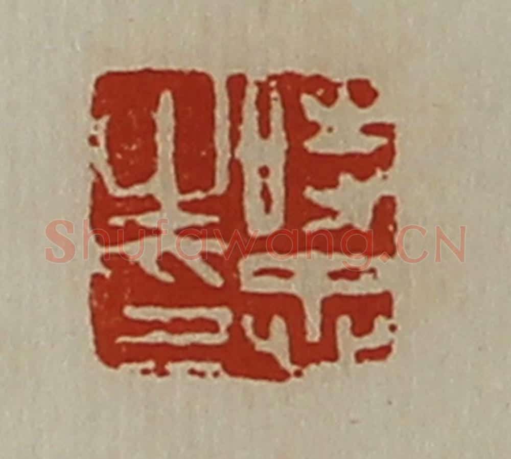清 陈介祺藏并辑 篆刻印章作品《时忠之印》