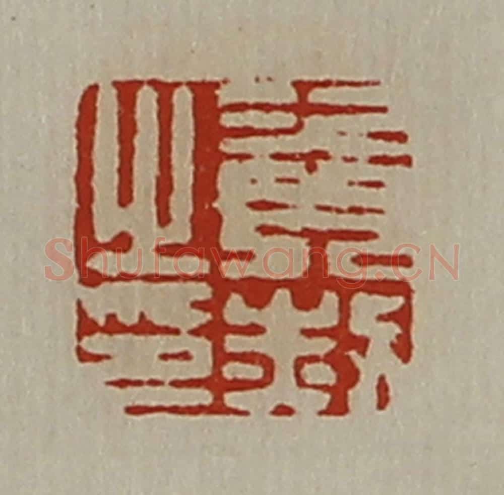 清 陈介祺藏并辑 篆刻印章作品《资赦之印》