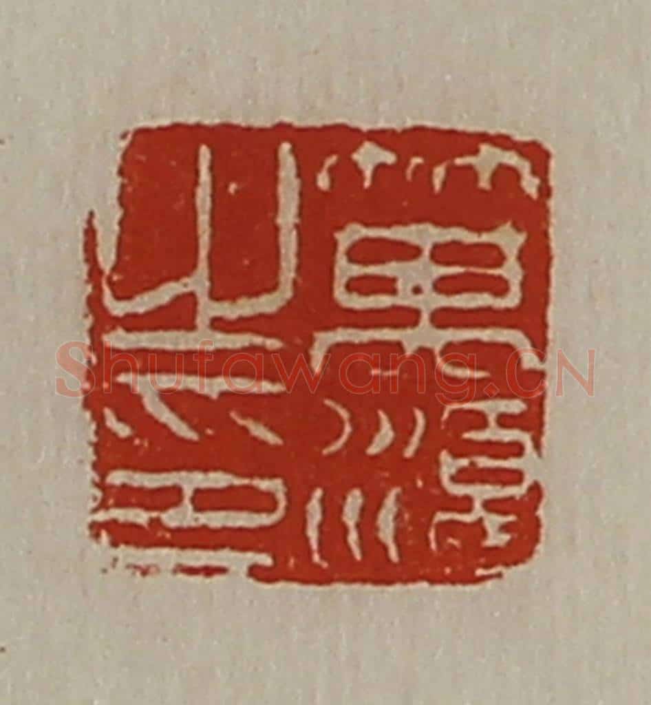 清 陈介祺藏并辑 篆刻印章作品《箕湏之印》