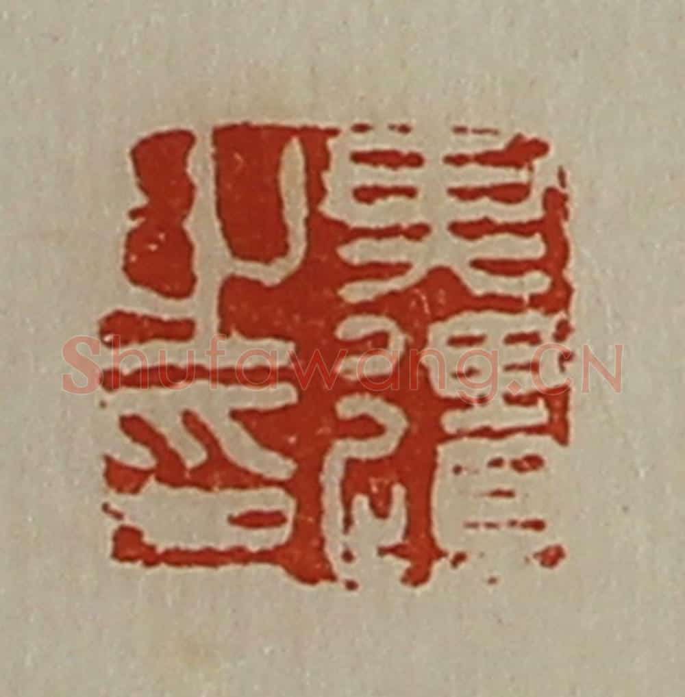 清 陈介祺藏并辑 篆刻印章作品《其疆之印》
