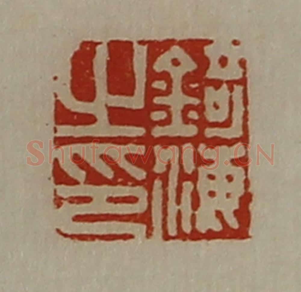 清 陈介祺藏并辑 篆刻印章作品《锜海之印》