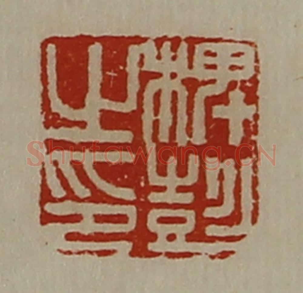 清 陈介祺藏并辑 篆刻印章作品《椑彭之印》