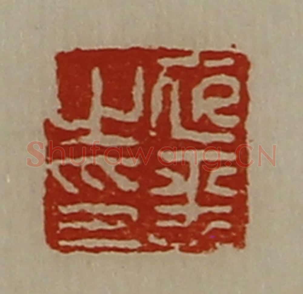 清 陈介祺藏并辑 篆刻印章作品《衣平之印》