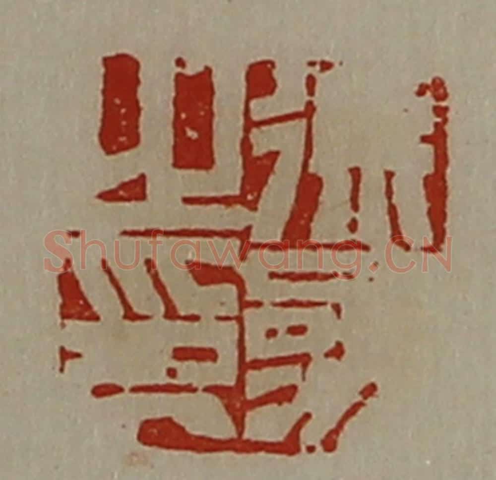 清 陈介祺藏并辑 篆刻印章作品《徐参之印》