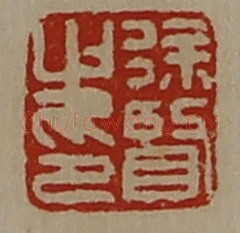 清 陈介祺藏并辑 篆刻印章作品《徐贤之印》