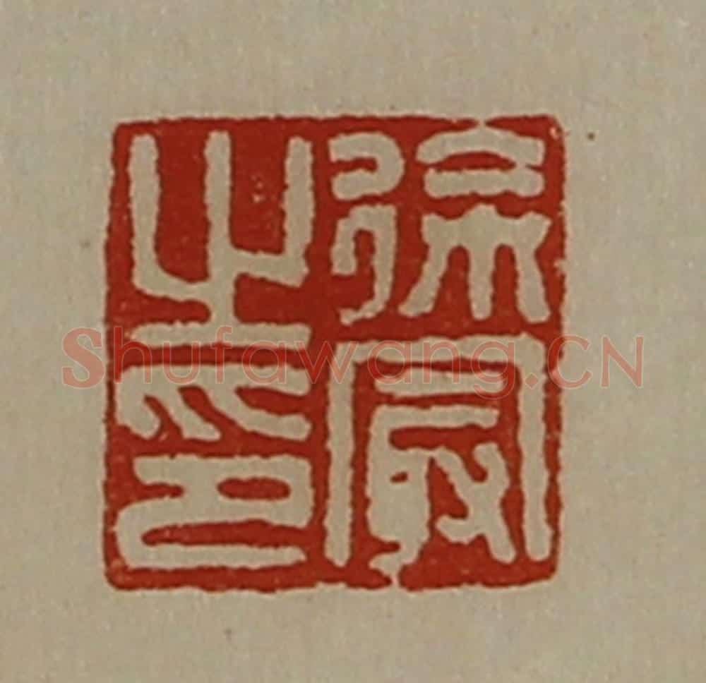 清 陈介祺藏并辑 篆刻印章作品《徐冣之印》