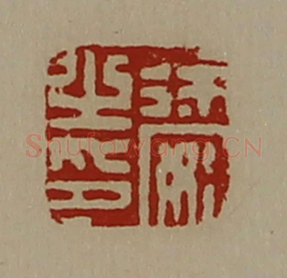 清 陈介祺藏并辑 篆刻印章作品《徐安之印》