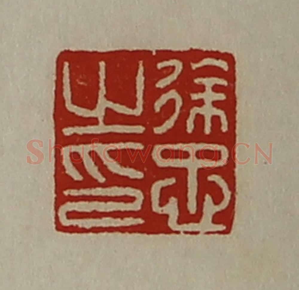 清 陈介祺藏并辑 篆刻印章作品《徐忠之印》