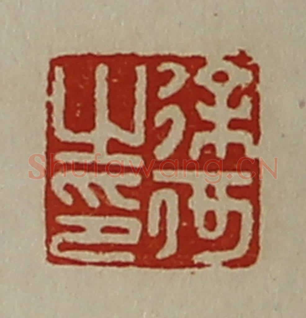 清 陈介祺藏并辑 篆刻印章作品《徐何之印》