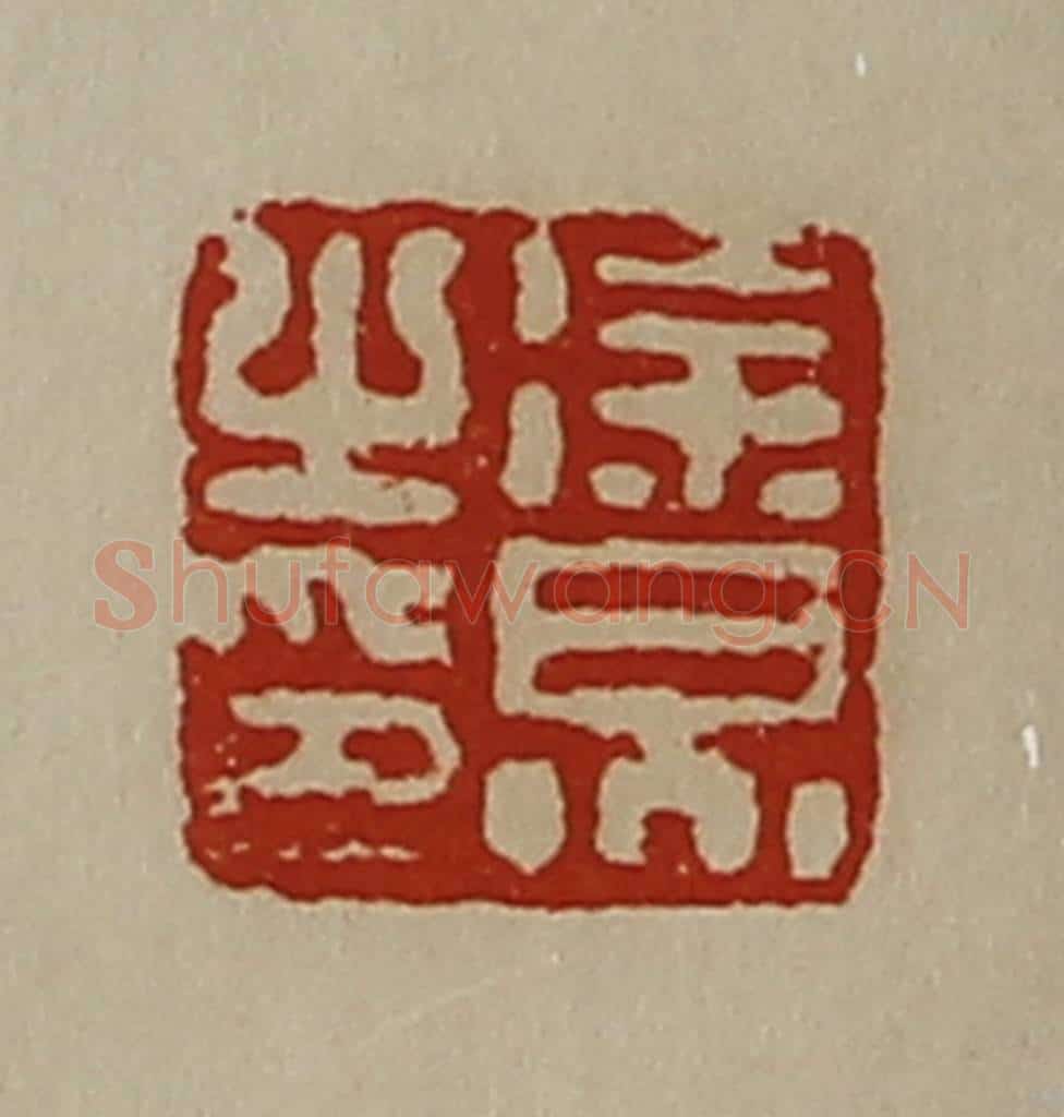 清 陈介祺藏并辑 篆刻印章作品《徐炅之印》