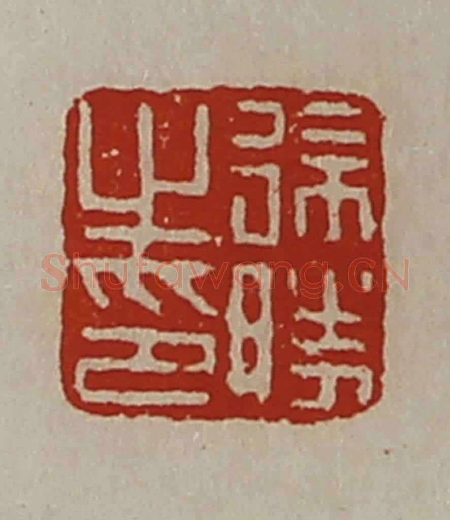 清 陈介祺藏并辑 篆刻印章作品《徐胜之印》
